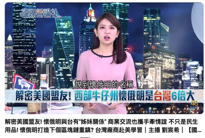 [媒體報導]懷俄明與台有"姊妹關係" 商業交流也攜手牽情誼-(三立新聞．國際辯論社)